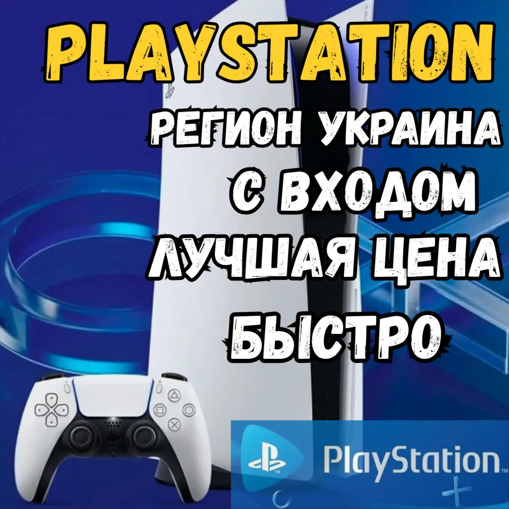 🔥 (Украина - UAH) ПОПОЛНЕНИЕ 🔥 PLAYSTATION 🔥 