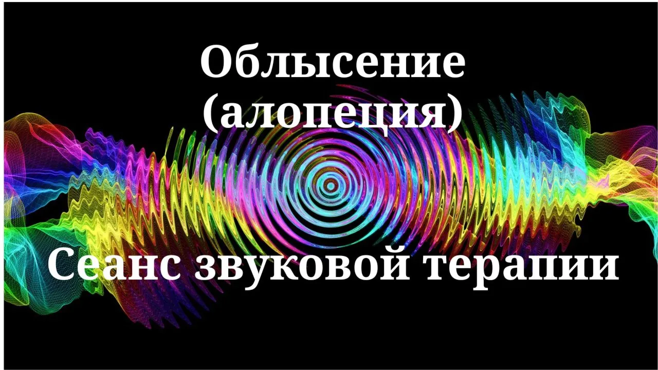 Облысение (алопеция) _ Сеанс звукотерапии