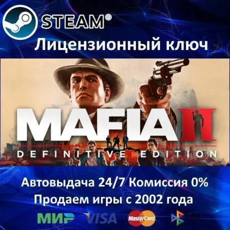 ✅ Mafia II: Definitive Edition✔ ️Steam⭐Ключ Активации🔑 РФ+СНГ✔ ️АКЦИЯ🎁 0% Карты💳 