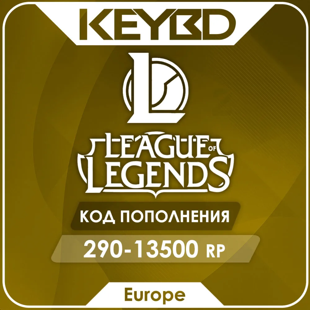 LoL RP 290 - 13500 LoL EU West/Nordic/East - irongamers.ru