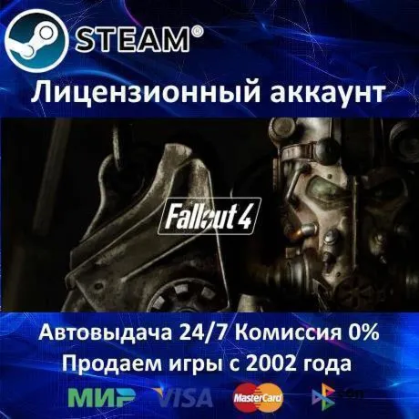 ✅ Fallout 4✔ ️Steam⭐Аренда Аккаунта✔ ️Онлайн⭐0% Карты💳 