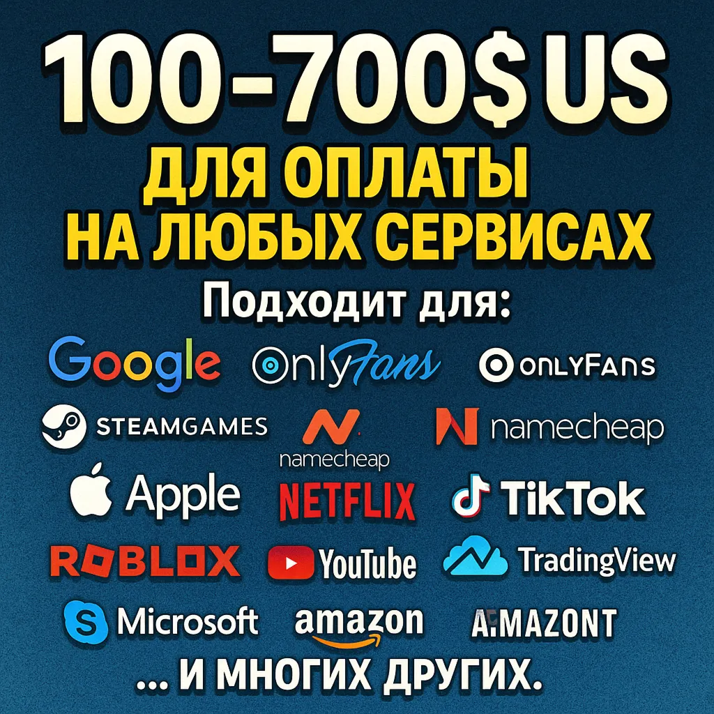 ✅ 100-700$ US Для оплаты на любых сервисах. 🔥 ЦЕНА🔥 