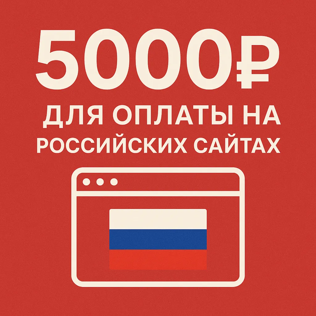 ✅ 5000руб для оплаты на Российских сайтах 🔥 ЦЕНА🔥 RUB