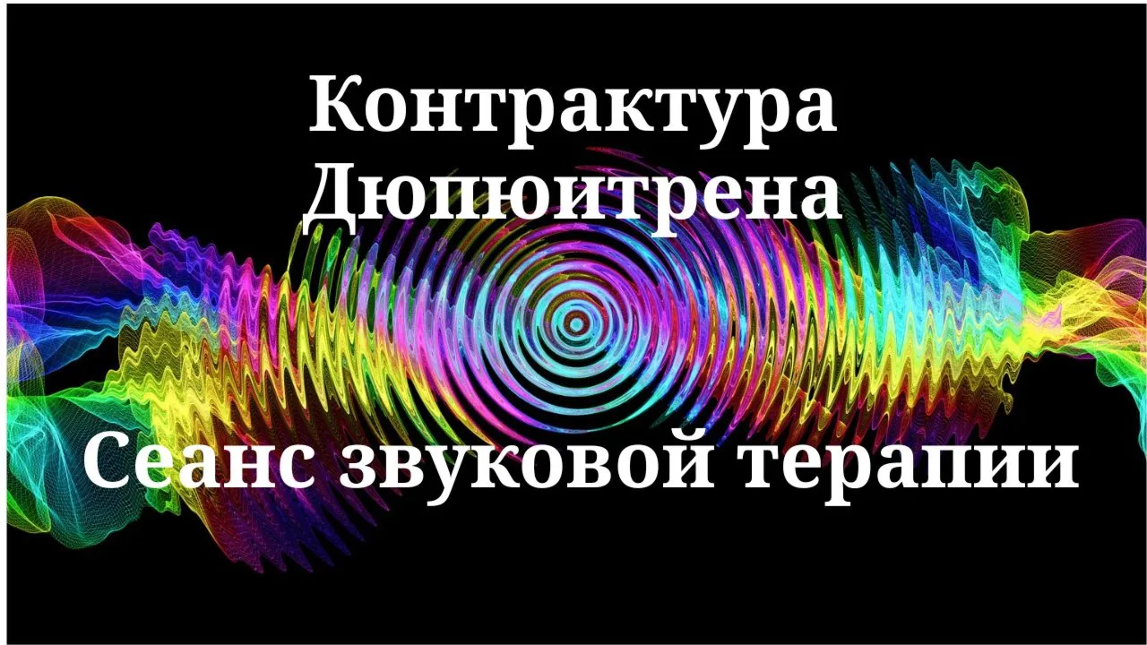 Контрактура Дюпюитрена _ Сеанс звукотерапии