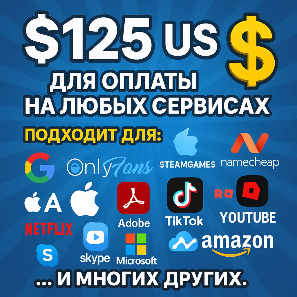 ✅ 125$ US Для оплаты на любых сервисах. 🔥 ЦЕНА🔥 USD
