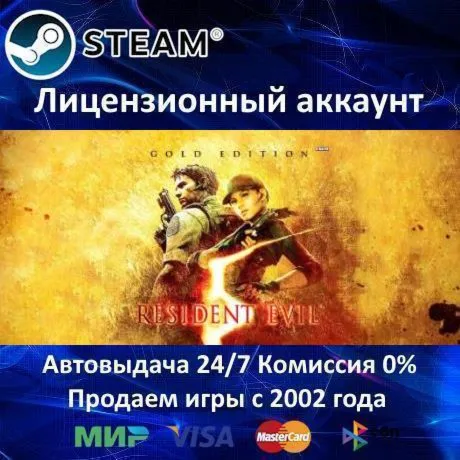 ✅ Resident Evil 5 Gold Edition✔ ️Steam⭐+ 25 Игр🎁 АКЦИЯ⭐0% Карты💳 