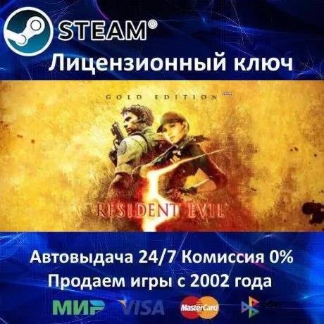 ✅ Resident Evil 5 Gold Edition✔ ️Steam⭐Ключ Активации🔑 РФ+СНГ✔ ️АКЦИЯ🎁 0% Карты💳 