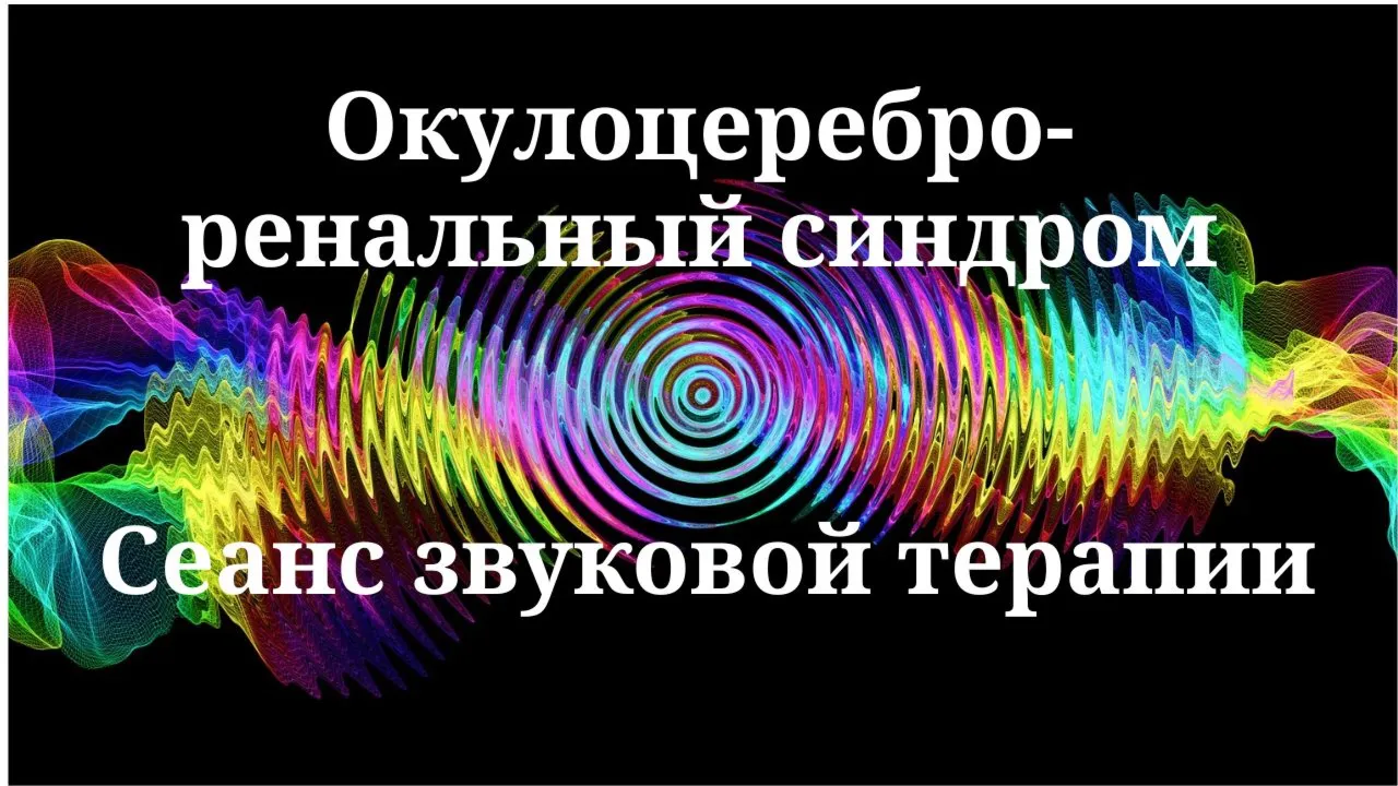 Окулоцереброренальный синдром _ Сеанс звуковой терапии
