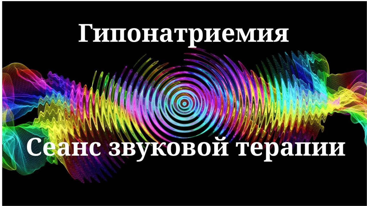 Гипонатриемия _ Сеанс звукотерапии