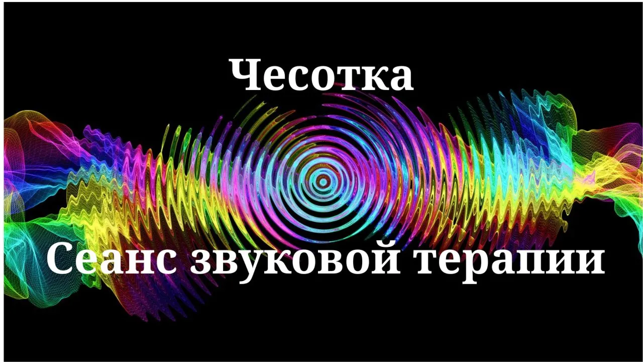 Чесотка _ Сеанс звукотерапии