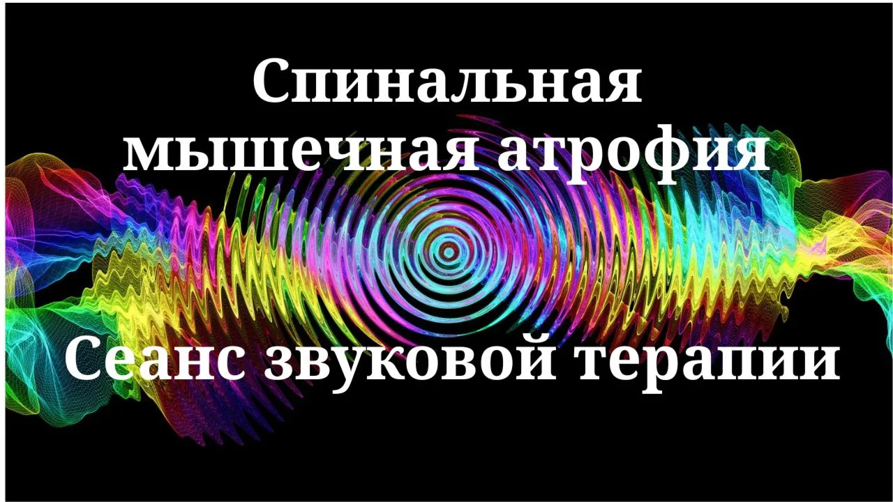 Спинальная мышечная атрофия _ Сеанс звуковой терапии
