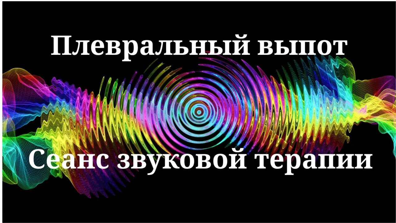 Плевральный выпот _ Сеанс звукотерапии