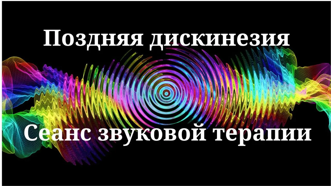 Поздняя дискинезия _ Сеанс звуковой терапии