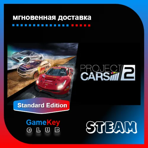 Project CARS 2 | Steam | Оффлайн | Region Free