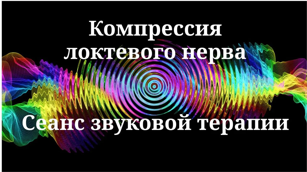 Компрессия локтевого нерва _ Сеанс звуковой терапии