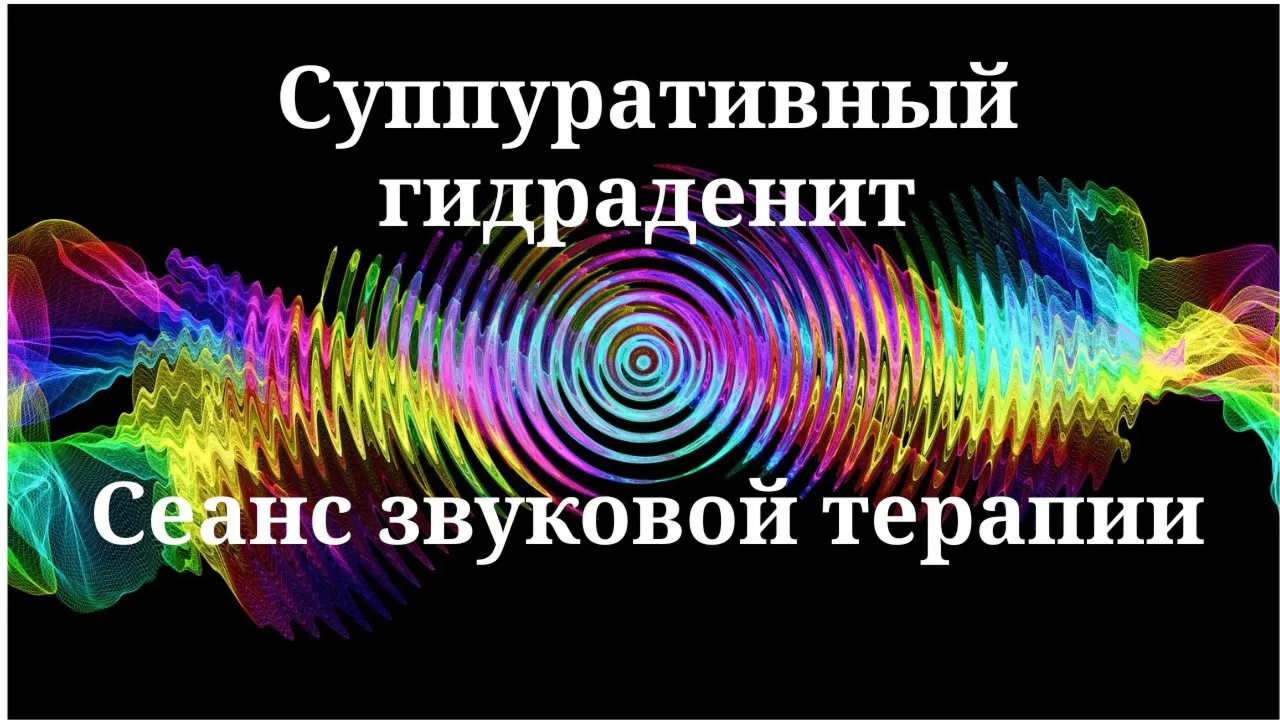 Суппуративный гидраденит _ Сеанс звукотерапии