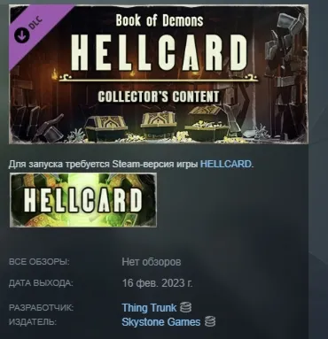 HELLCARD - Collector&acute;s Content DLC STEAM GIFT РОССИЯ - irongamers.ru