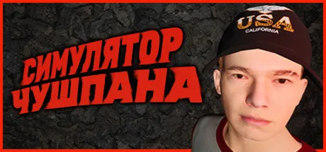 Симулятор Чушпана (STEAM KEY/REGION FREE)