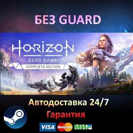 Horizon Zero Dawn Complete Edition - Steam БЕЗ GUARD