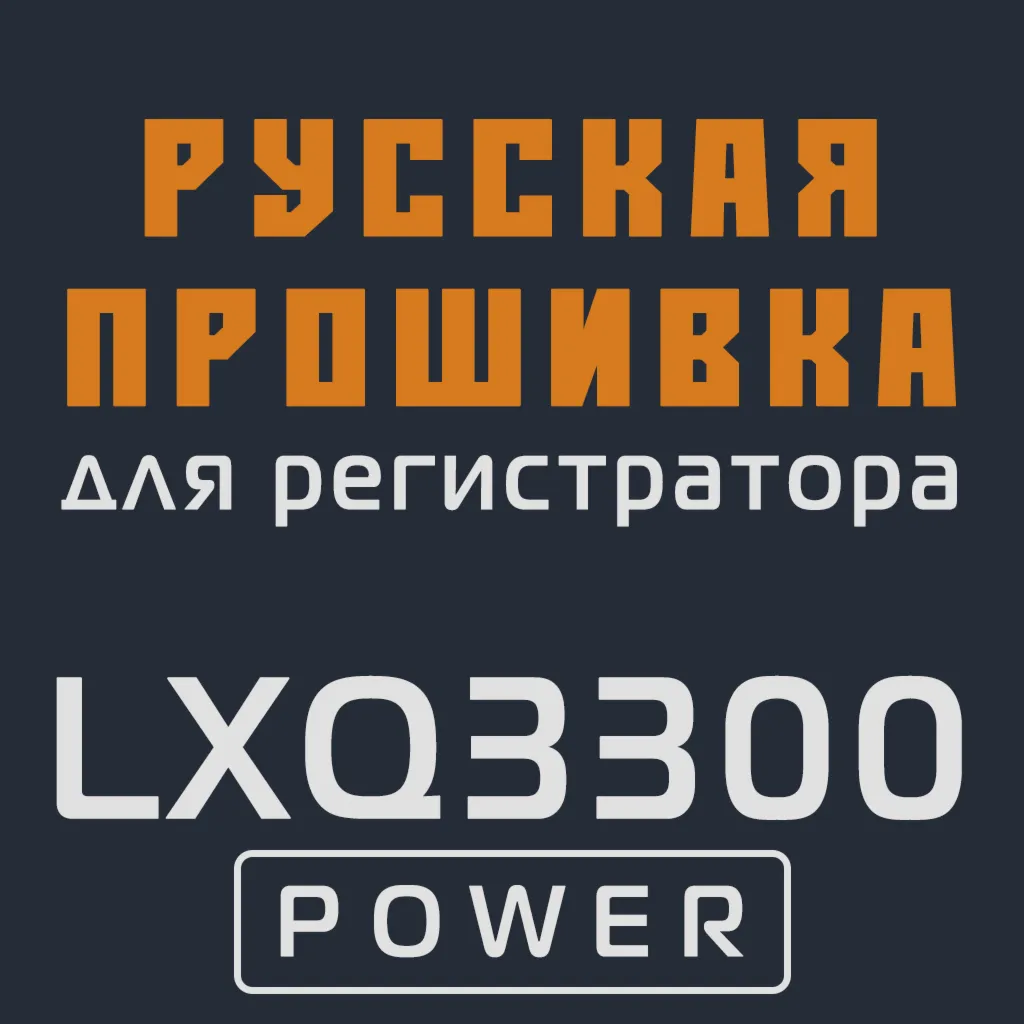 Модифицированная прошивка LXQ3300 POWER MOD RU