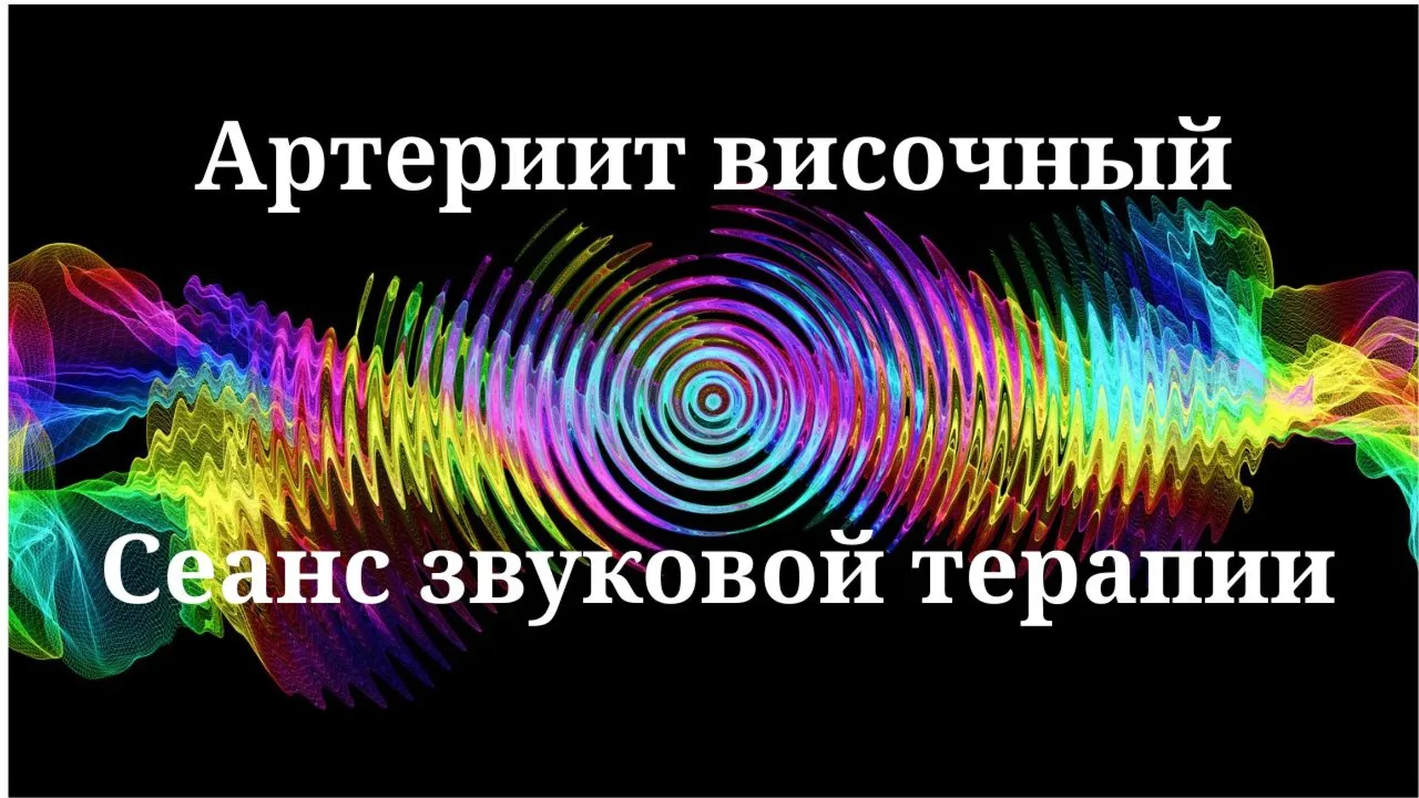 Височный артериит _ Сеанс звуковой терапии