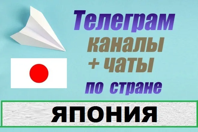 База 1200 Телеграм каналов и чатов - Япония (2025)