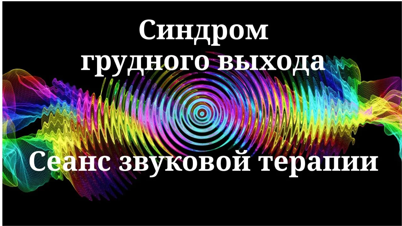 Синдром грудного выхода _ Сеанс звуковой терапии