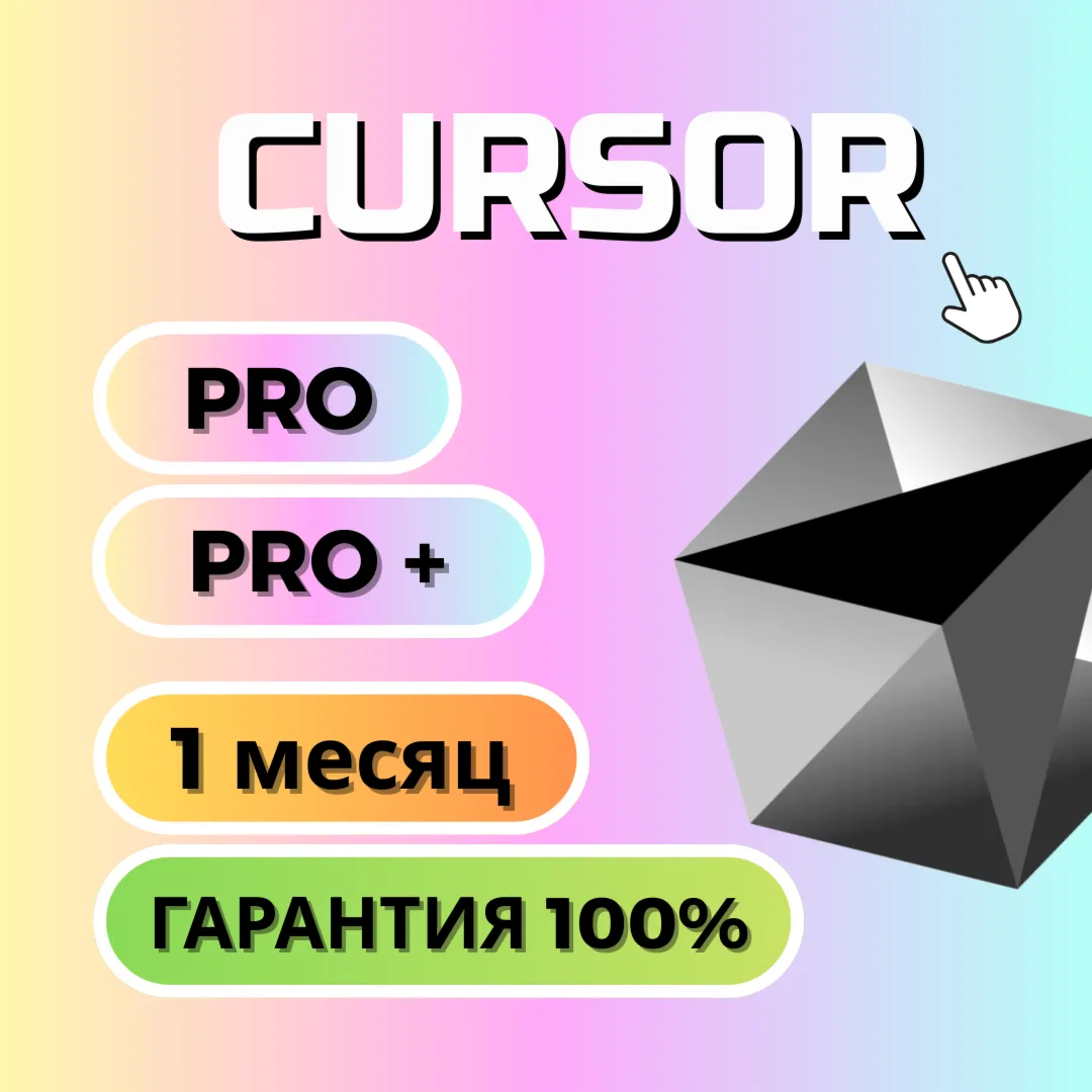 Автовыдача | Cursor AI Pro/Pro+ — 1 мес |НА ВАШ АККАУНТ