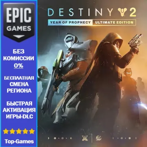 Улучшение «Destiny 2: Год пророчества» до Ultimate-издания | EPIC GAMES