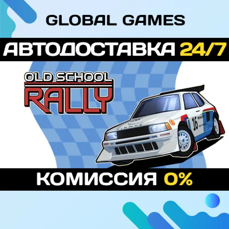 Old School Rally STEAM GIFT 🚀 АВТОДОСТАВКА