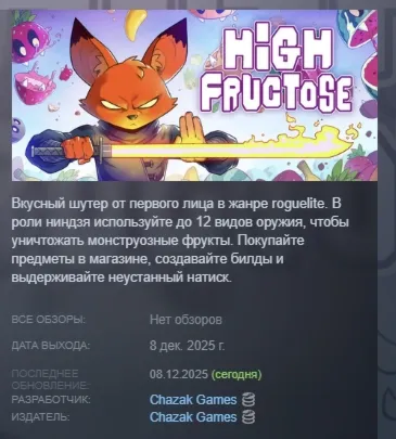 High Fructose АВТОДОСТАВКА STEAM GLOBAL МГНОВЕННО ЛИЦЕНЗИЯ