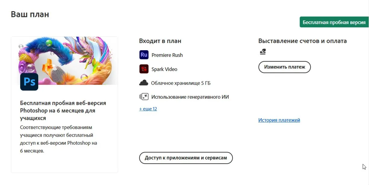Пробная ВЕБ-версия Adobe Photoshop на 6 месяцев (США)