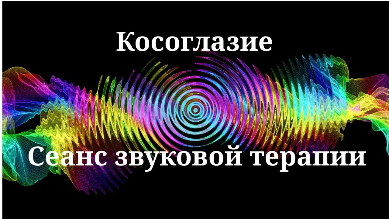 Косоглазие _ Сеанс звукотерапии