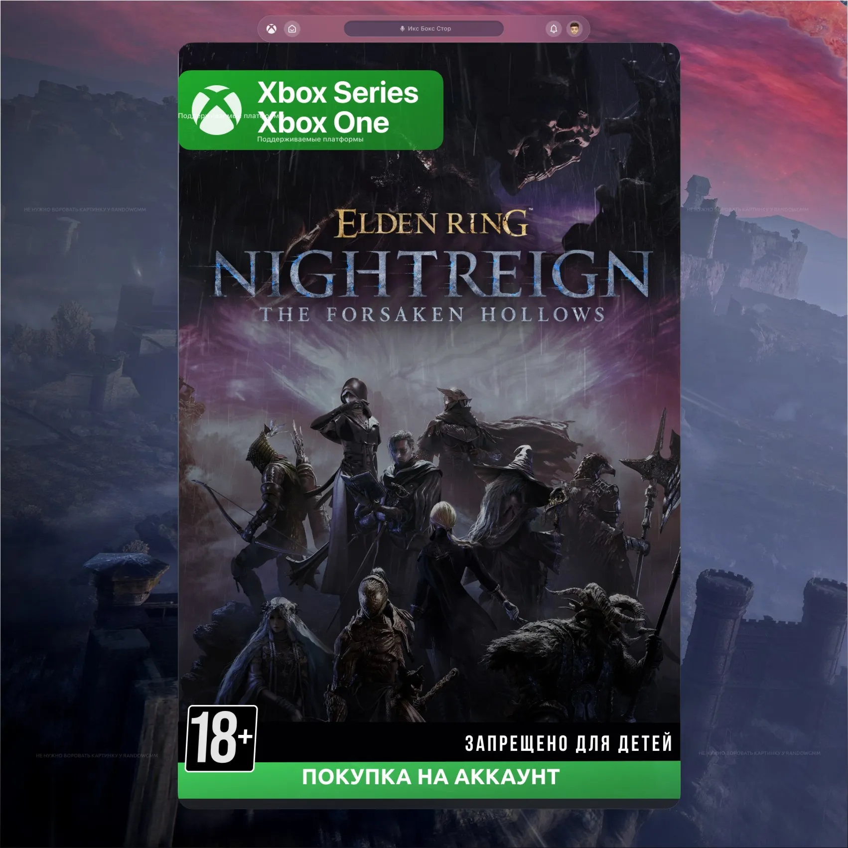 ELDEN RING NIGHTREIGN The Forsaken Hollows (Xbox) - irongamers.ru