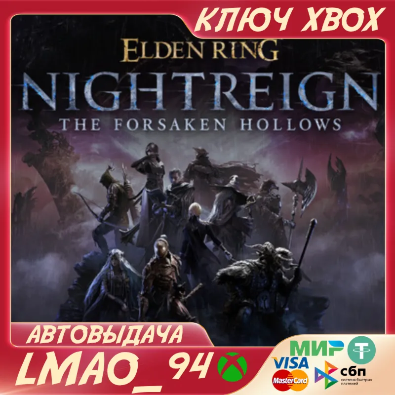 ELDEN RING NIGHTREIGN The Forsaken Hollows XBOX КЛЮЧ - irongamers.ru