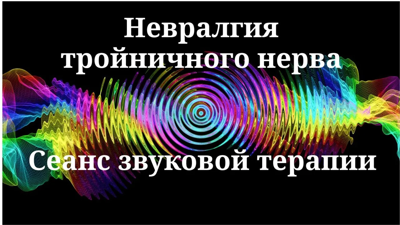 Невралгия тройничного нерва _ Сеанс звуковой терапии