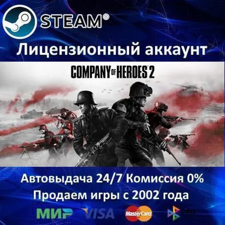 ✅ Company of Heroes 2✔ ️Steam⭐Аренда Аккаунта✔ ️Онлайн⭐0% Карты💳 