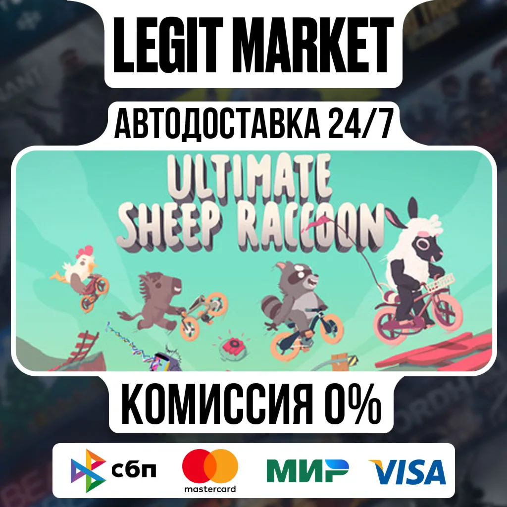 Ultimate Sheep Raccoon / Steam AUTO / РУ+МИР