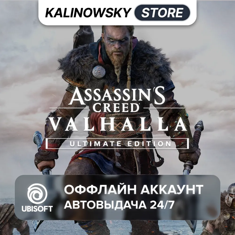 ⭐ASSASSIN&acute;S CREED VALHALLA ULTIMATE + DLC · АВТО 24/7 - irongamers.ru