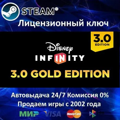 ✅ Disney Infinity 3.0 Gold Edition✔ ️Steam⭐Ключ Активации🔑 РФ+СНГ✔ ️АКЦИЯ🎁 0% Карты💳 