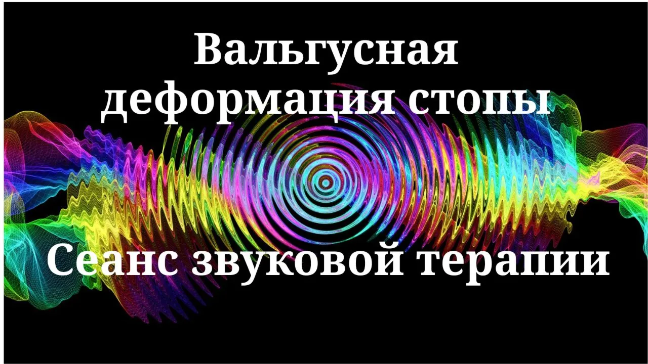 Вальгусная деформация стопы _ Сеанс звукотерапии