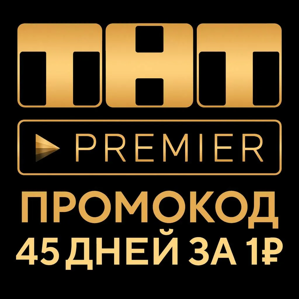 PREMIER.ONE | RUTUBE 45 дней + скидка на продление | ТНТ ПРЕМЬЕР | РУТУБ - irongamers.ru