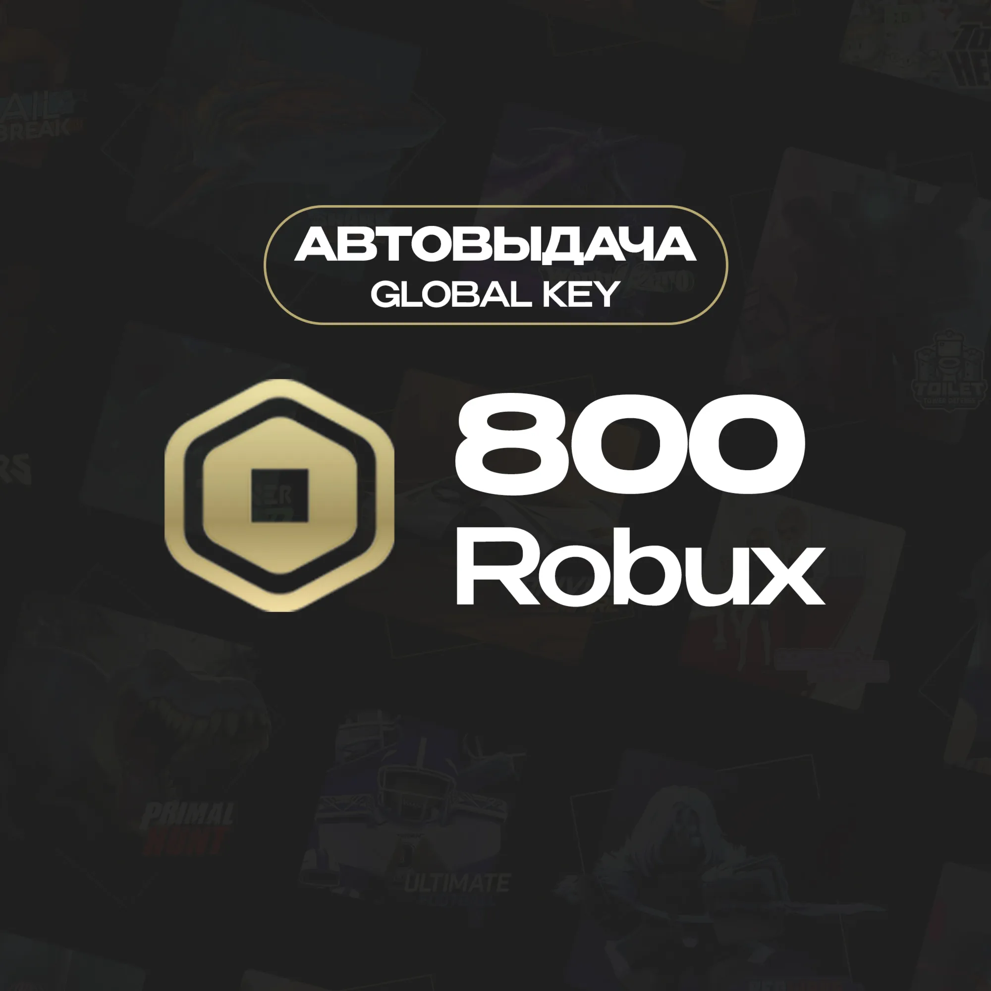 ROBLOX 800 РОБУКСОВ РОССИЯ + GLOBAL КАРТА РОБЛОКС - irongamers.ru