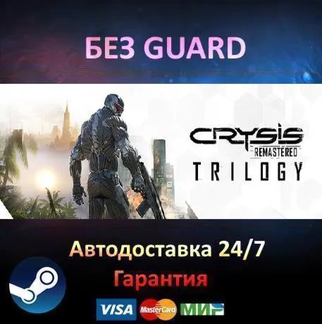 Crysis Remastered Trilogy - Steam БЕЗ GUARD - irongamers.ru