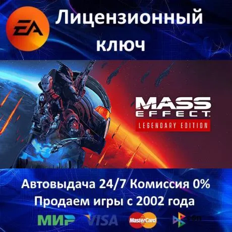 Mass Effect Legendary Edition EA App⭐Ключ Активации РФ+СНГ+МИР АКЦИЯ 0% Карты - irongamers.ru