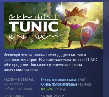 TUNIC АВТОДОСТАВКА STEAM GIFT РОССИЯ - irongamers.ru