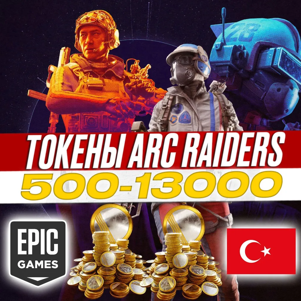 ARC RAIDERS ТОКЕНЫ 500-13000 / EPIC GAMES ТУРЦИЯ - irongamers.ru