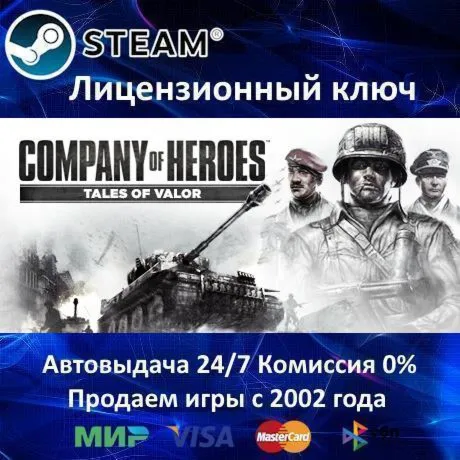 Company of Heroes Tales of Valor Steam⭐Ключ Активации РФ+СНГ АКЦИЯ 0% Карты - irongamers.ru