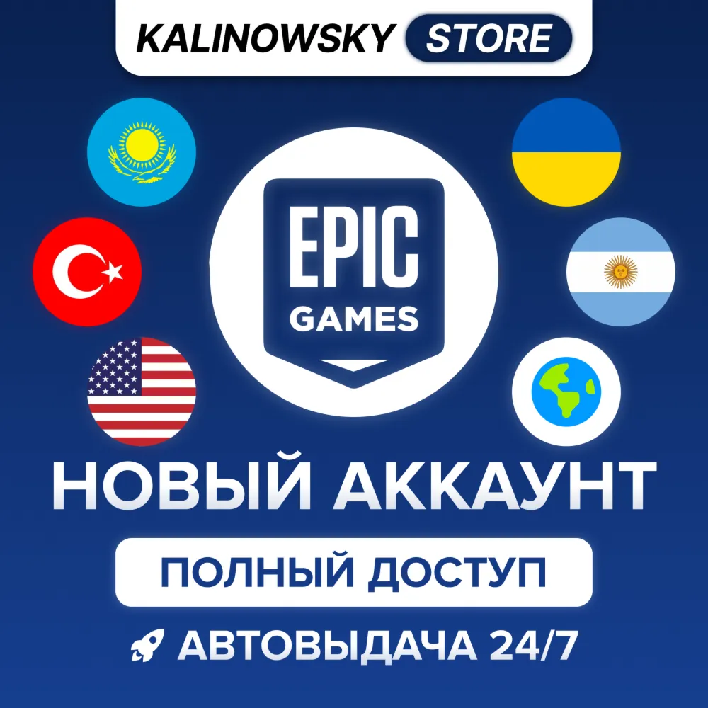 НОВЫЙ EPIC GAMES АККАУНТ — ПОЛНЫЙ ДОСТУП · ВЕСЬ МИР - irongamers.ru