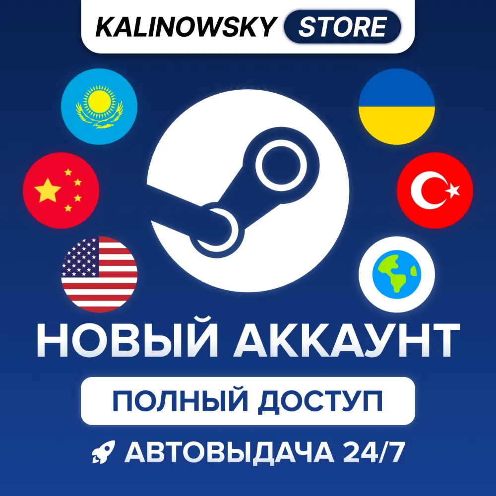 🔥 НОВЫЙ STEAM АККАУНТ — ПОЛНЫЙ ДОСТУП · ВЕСЬ МИР